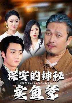 保安的神秘卖鱼爹高清播放