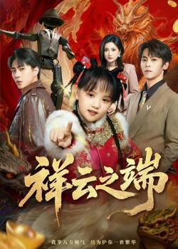 祥云之端在线观看