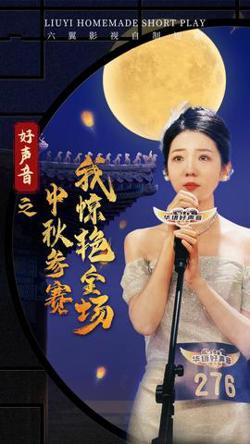 好声音之中秋参赛我惊艳全场高清播放