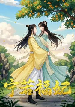 宁若福妃(昭昭福妃)