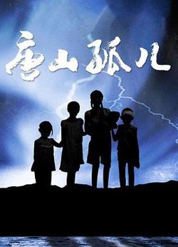 唐山孤儿在线观看