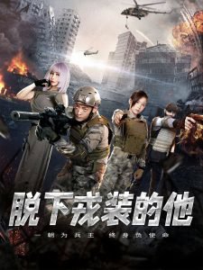 脱下戎装的他在线观看