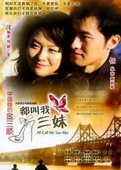 都叫我三妹高清播放