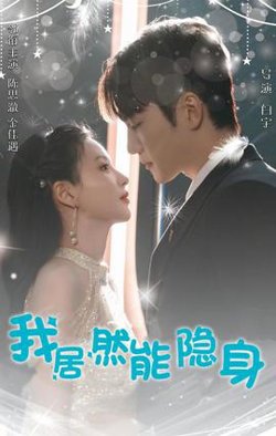 我居然能隐身高清播放