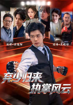 弃少归来，执掌风云在线观看
