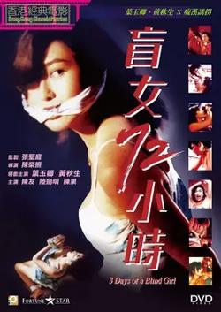 盲女72小时【影视解说】高清播放