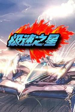 极速之星高清播放