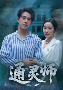 通灵师&精神病院走出的男人高清播放