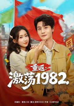 重返：激荡1982高清播放