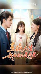 互换人生我的女儿是月老高清播放