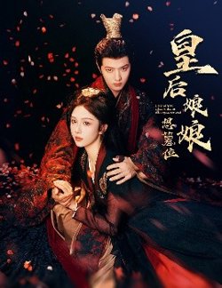 皇后娘娘想篡位高清播放