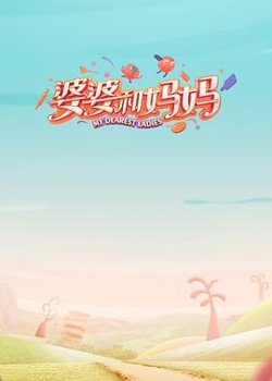 婆婆和妈妈第一季高清播放