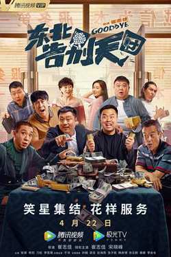 东北告别天团高清播放