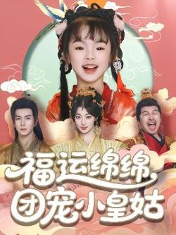 福运绵绵团宠小皇姑在线观看