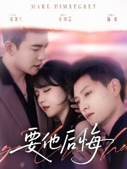要他后悔高清播放