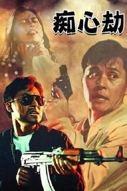 疑心劫在线观看