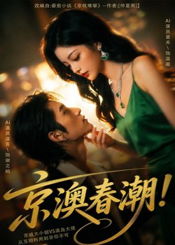 京澳春潮(AI漫剧)在线观看
