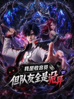 我是收容员，但队友全是诡异高清播放