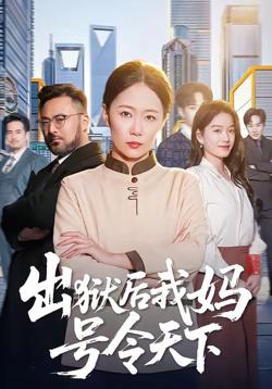 出狱后我妈号令天下高清播放