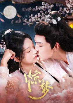 惊梦在线观看