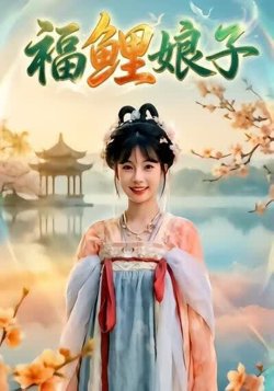 福鲤娘子高清播放