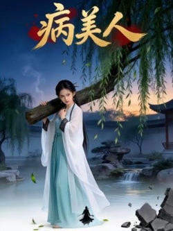 病美人高清播放