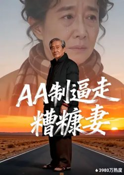 AA制逼走糟糠妻高清播放