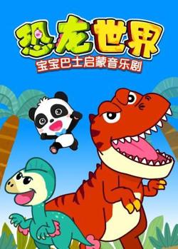 宝宝巴士启蒙音乐剧之恐龙世界高清播放
