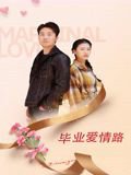 毕业爱情路在线观看