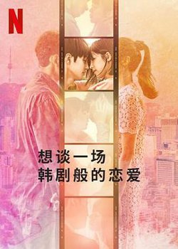 想谈一场韩剧般的恋爱高清播放