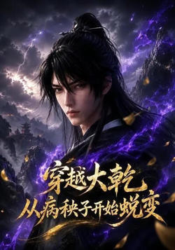 穿越大乾,从病秧子开始蜕变!在线观看