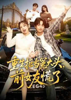 重生拒当冤大头，前女友慌了高清播放