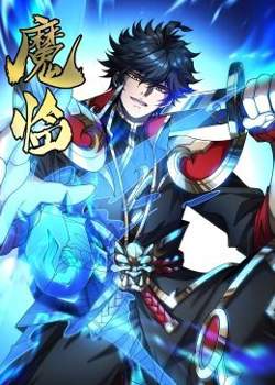 魔临·动态漫画高清播放
