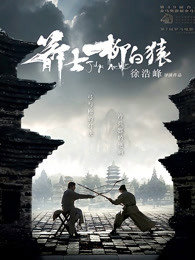 箭士柳白猿在线观看