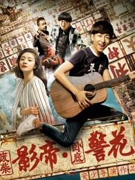废柴影帝与卧底警花高清播放