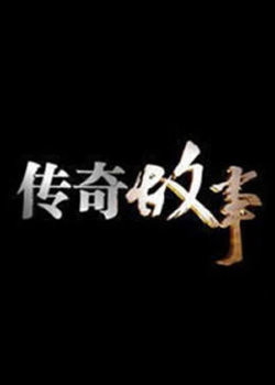 传奇故事2023高清播放
