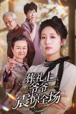 葬礼上爷爷震惊全场在线观看