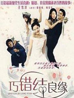 巧错结良缘高清播放
