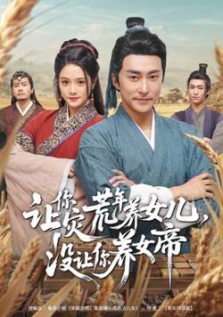 让你灾荒年养女儿，没让你养女帝在线观看