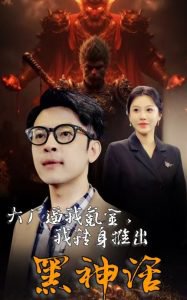 大厂逼我氪金我转身推出黑神话在线观看