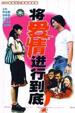 将爱情进行到底1998
