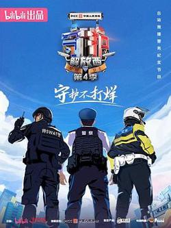 守护解放西第四季高清播放
