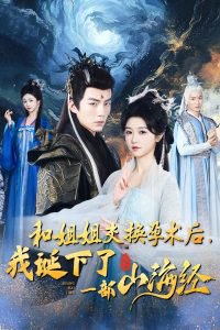 和姐姐交换孕术后我诞下了一部山海经在线观看