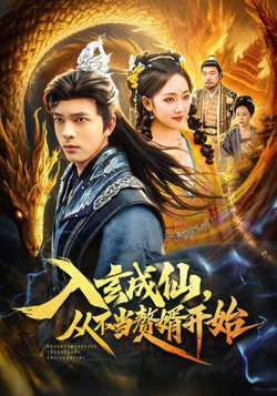 入玄成仙，从不当赘婿开始在线观看