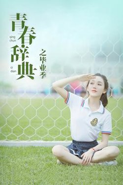 青春辞典之毕业季在线观看