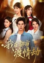 美女别撩,哥是来修仙的(我在都市渡情劫)