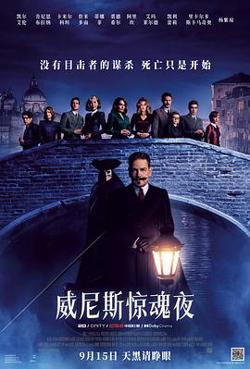 威尼斯惊魂夜预告片高清播放