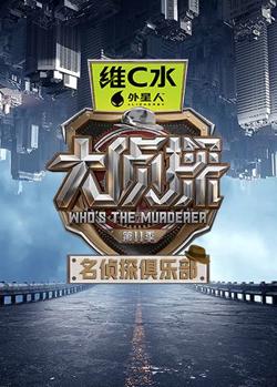 名侦探俱乐部第十一季高清播放
