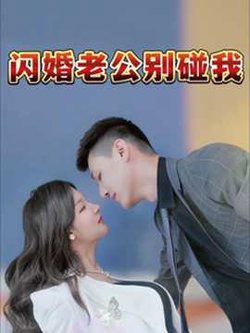 闪婚老公别碰我高清播放