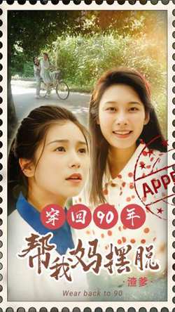 穿回90年帮我妈摆脱渣爹&你好李书惠高清播放
